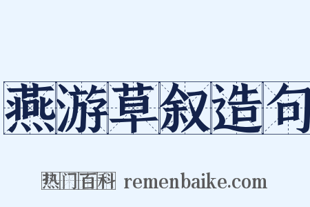 燕游草叙造句是什么意思的图片